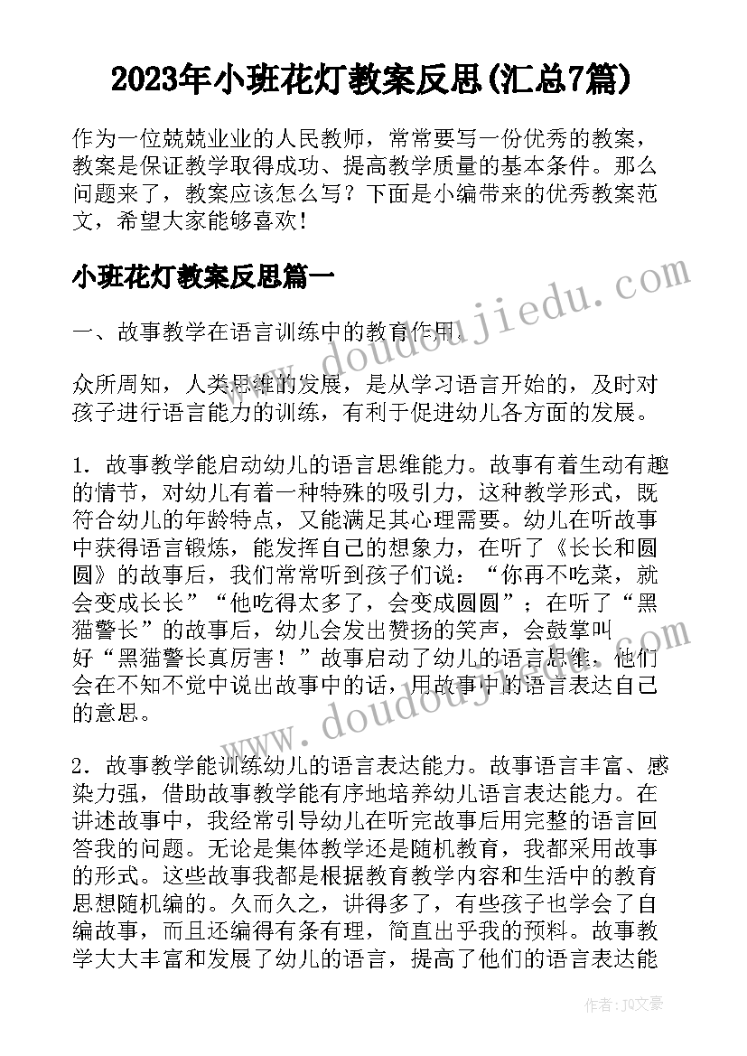 2023年小班花灯教案反思(汇总7篇)