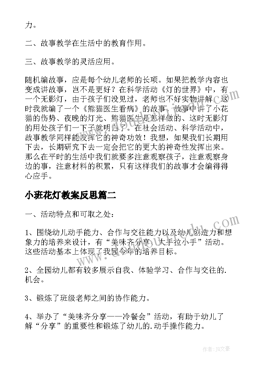 2023年小班花灯教案反思(汇总7篇)