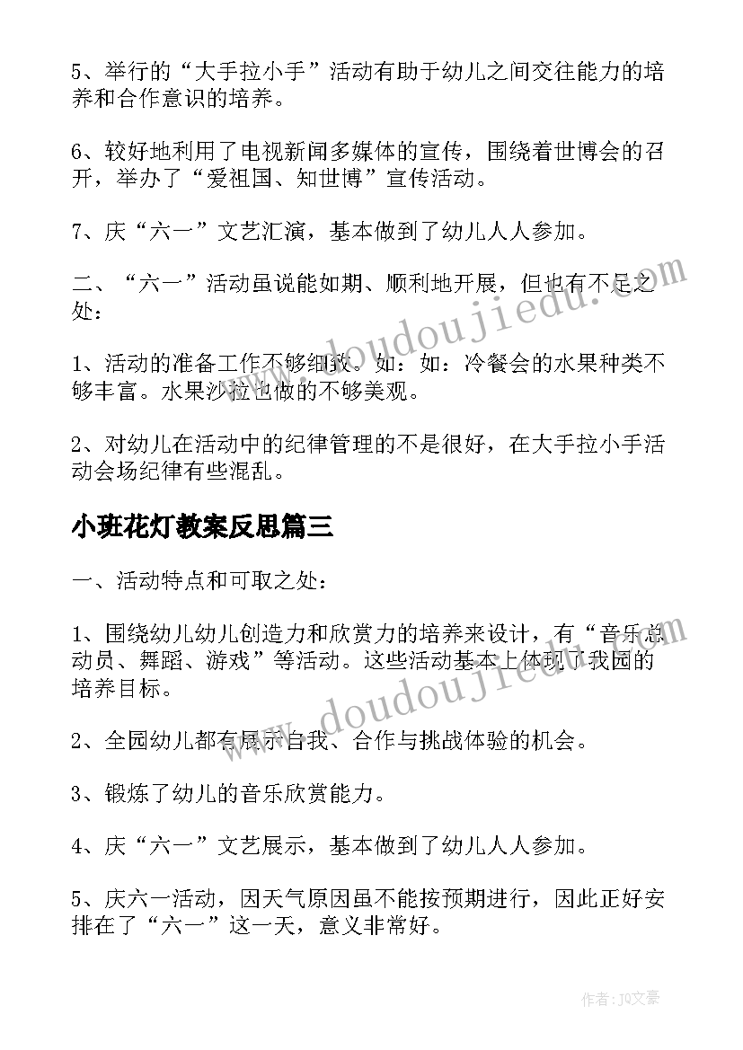 2023年小班花灯教案反思(汇总7篇)