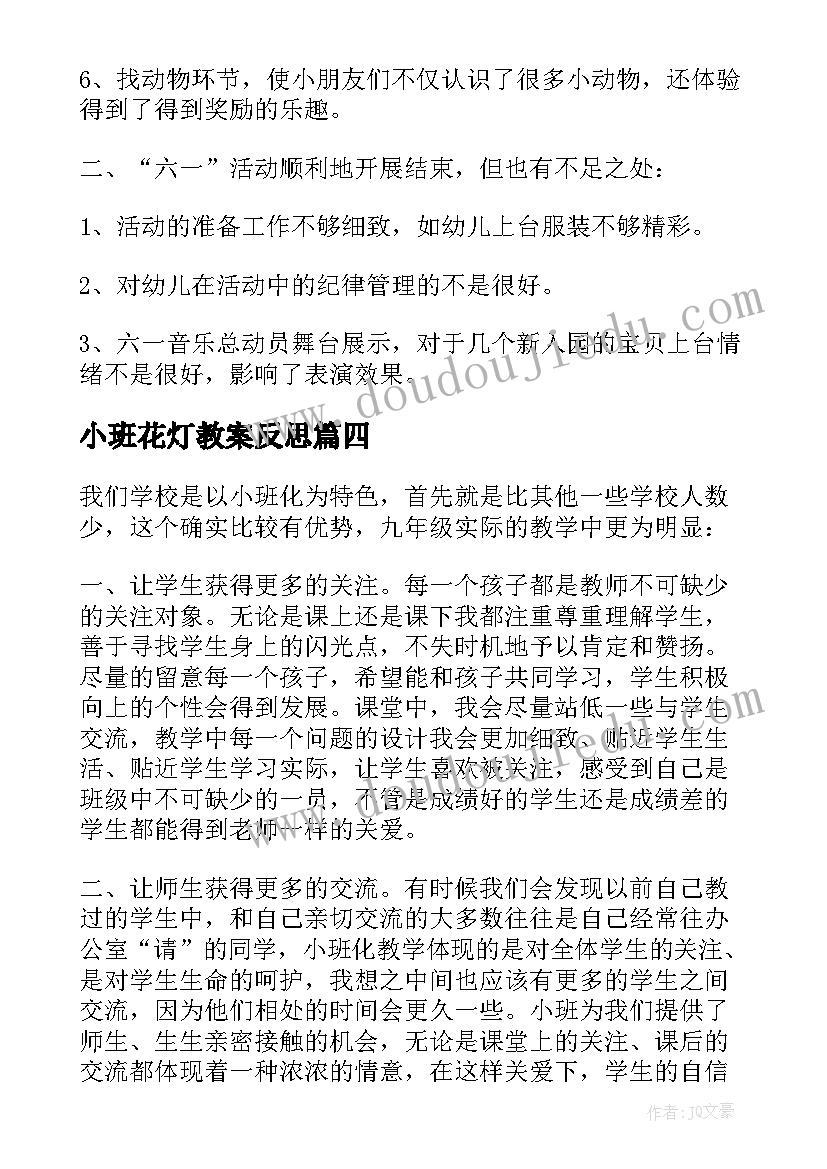 2023年小班花灯教案反思(汇总7篇)