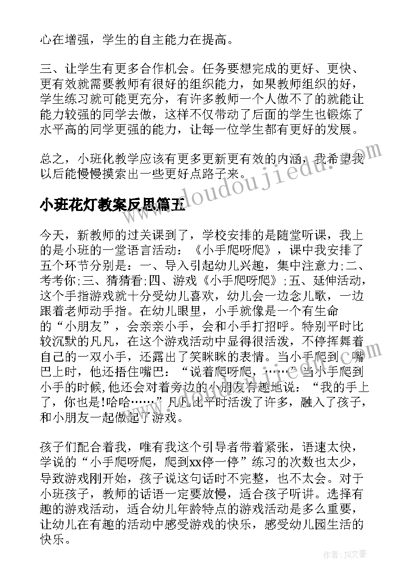 2023年小班花灯教案反思(汇总7篇)