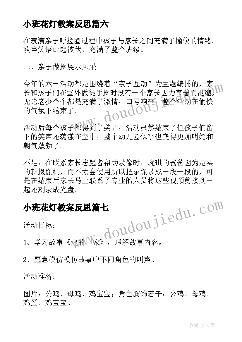 2023年小班花灯教案反思(汇总7篇)