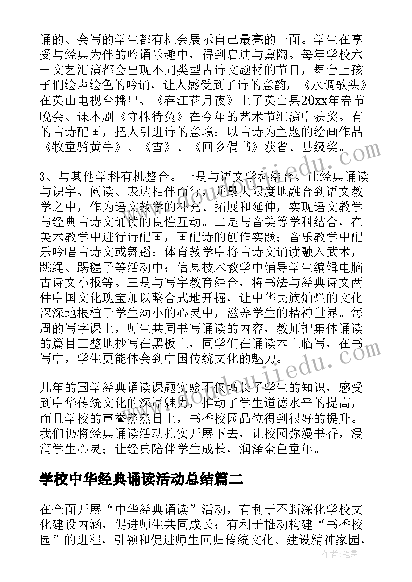 2023年学校中华经典诵读活动总结(优质5篇)