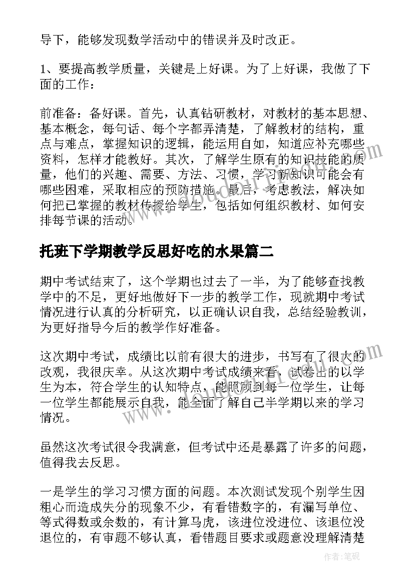 最新托班下学期教学反思好吃的水果(优秀6篇)