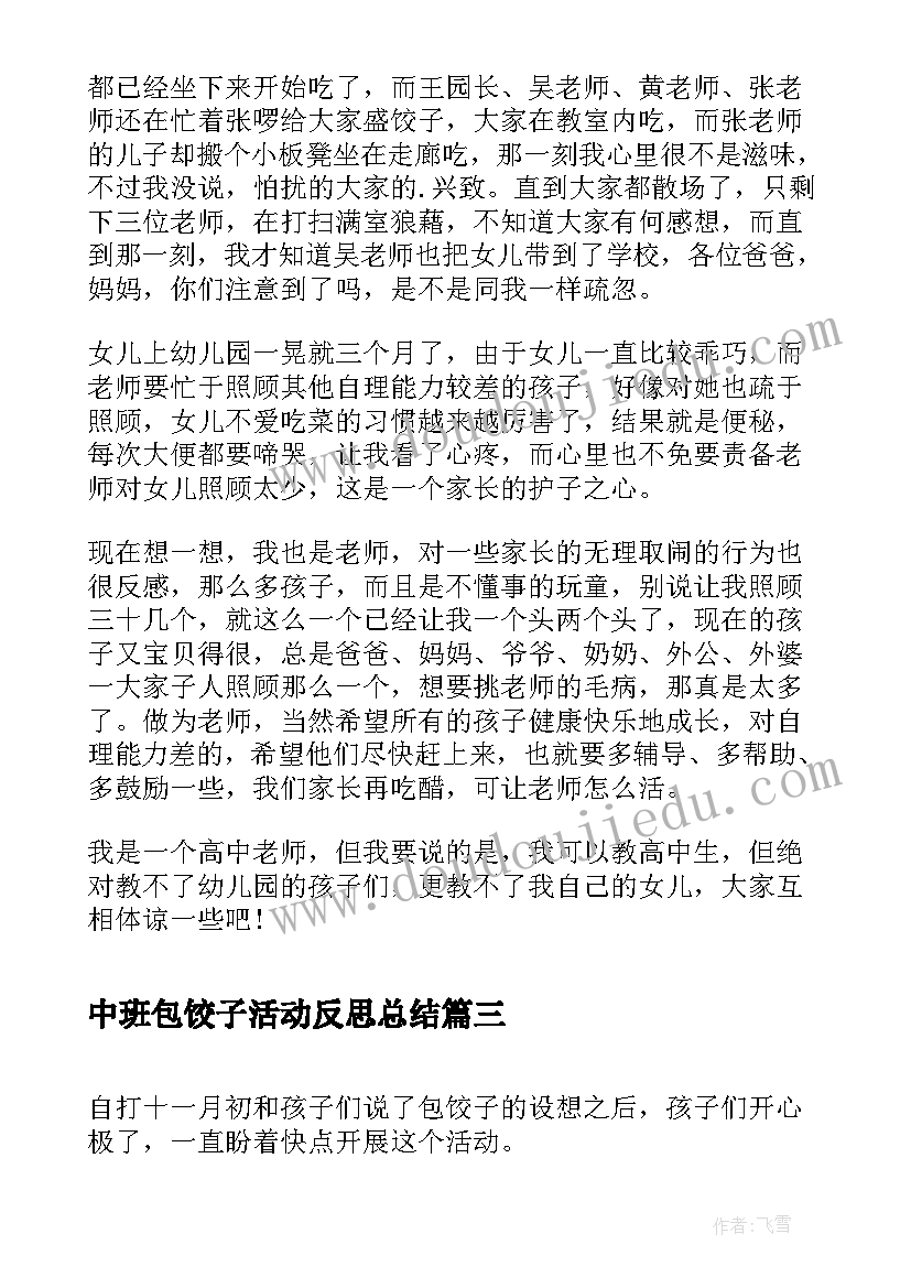 2023年中班包饺子活动反思总结(实用5篇)