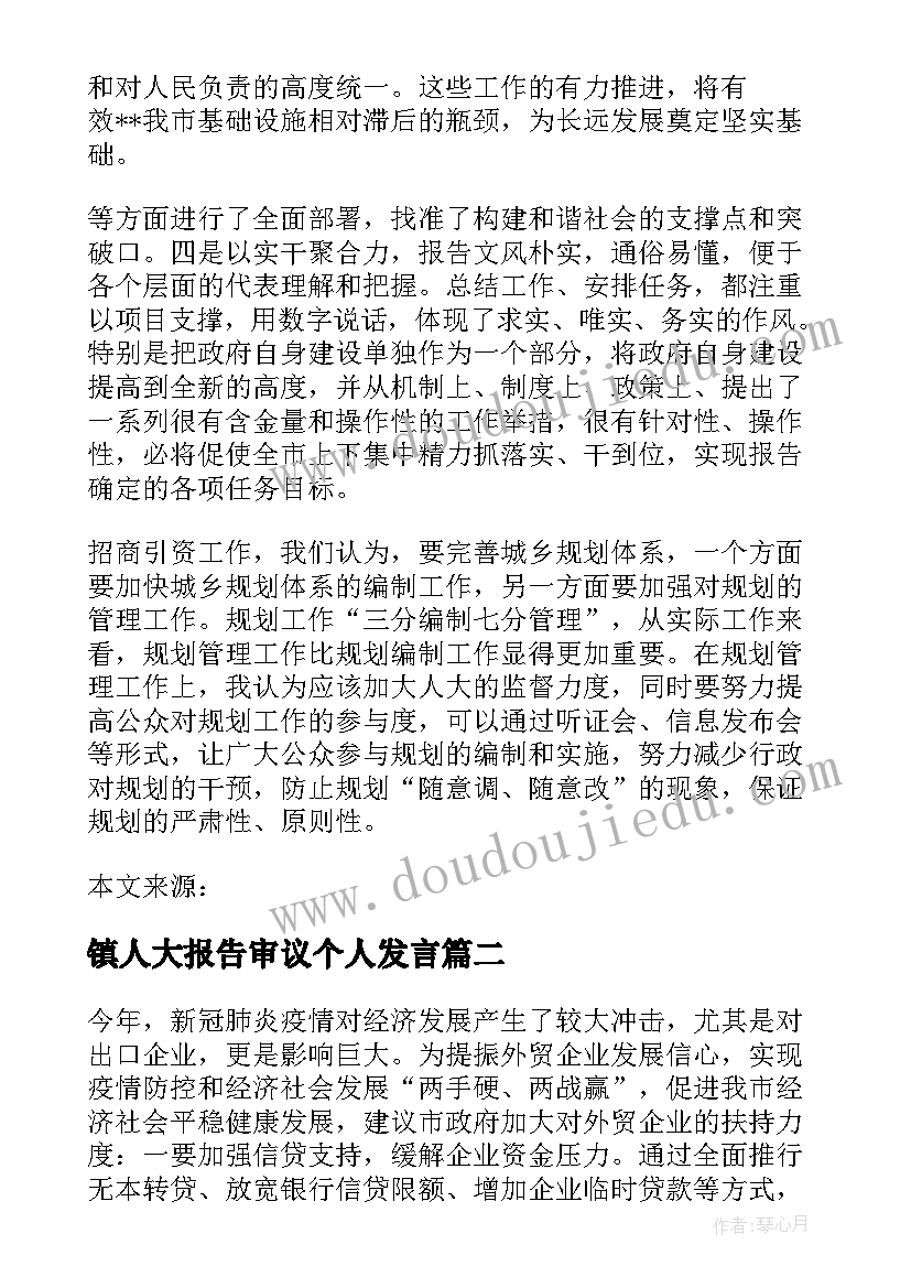 2023年镇人大报告审议个人发言 人大代表审议政府工作报告发言十(实用5篇)