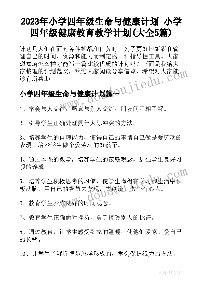 2023年小学四年级生命与健康计划 小学四年级健康教育教学计划(大全5篇)