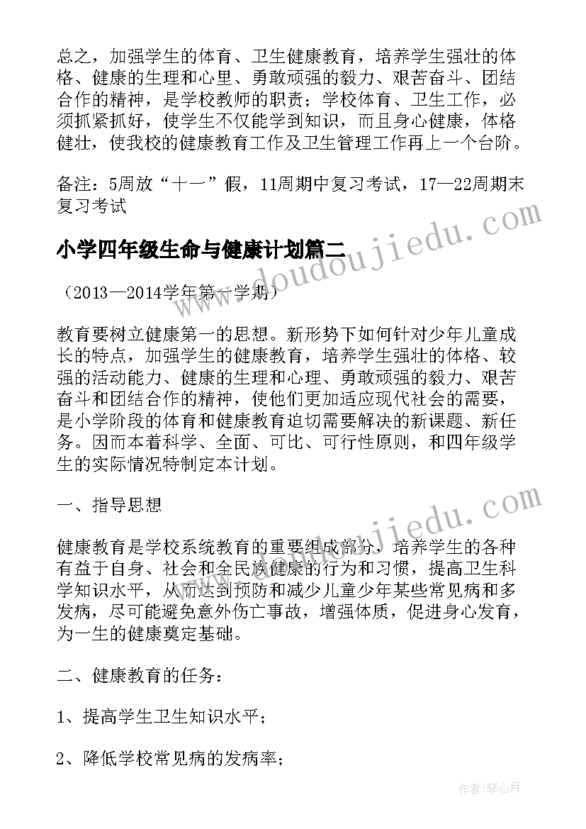 2023年小学四年级生命与健康计划 小学四年级健康教育教学计划(大全5篇)