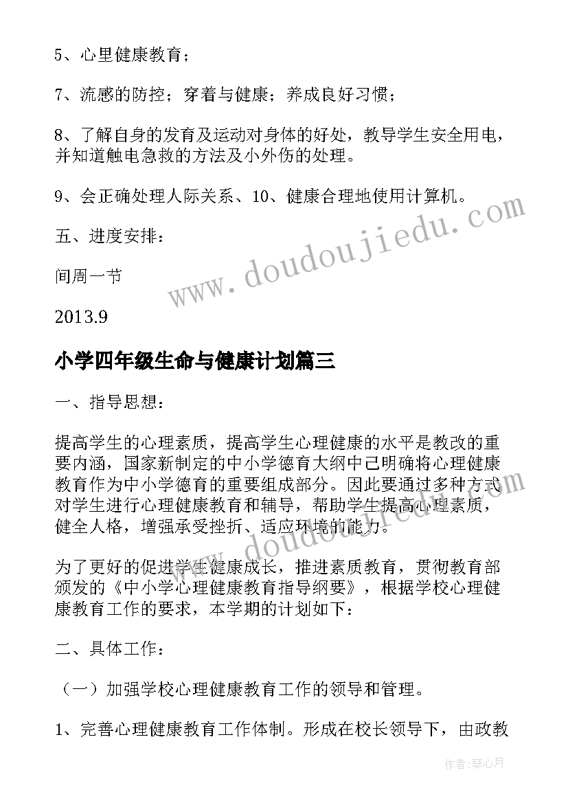 2023年小学四年级生命与健康计划 小学四年级健康教育教学计划(大全5篇)