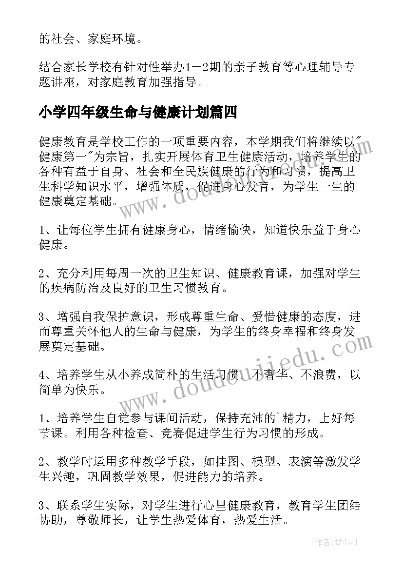 2023年小学四年级生命与健康计划 小学四年级健康教育教学计划(大全5篇)