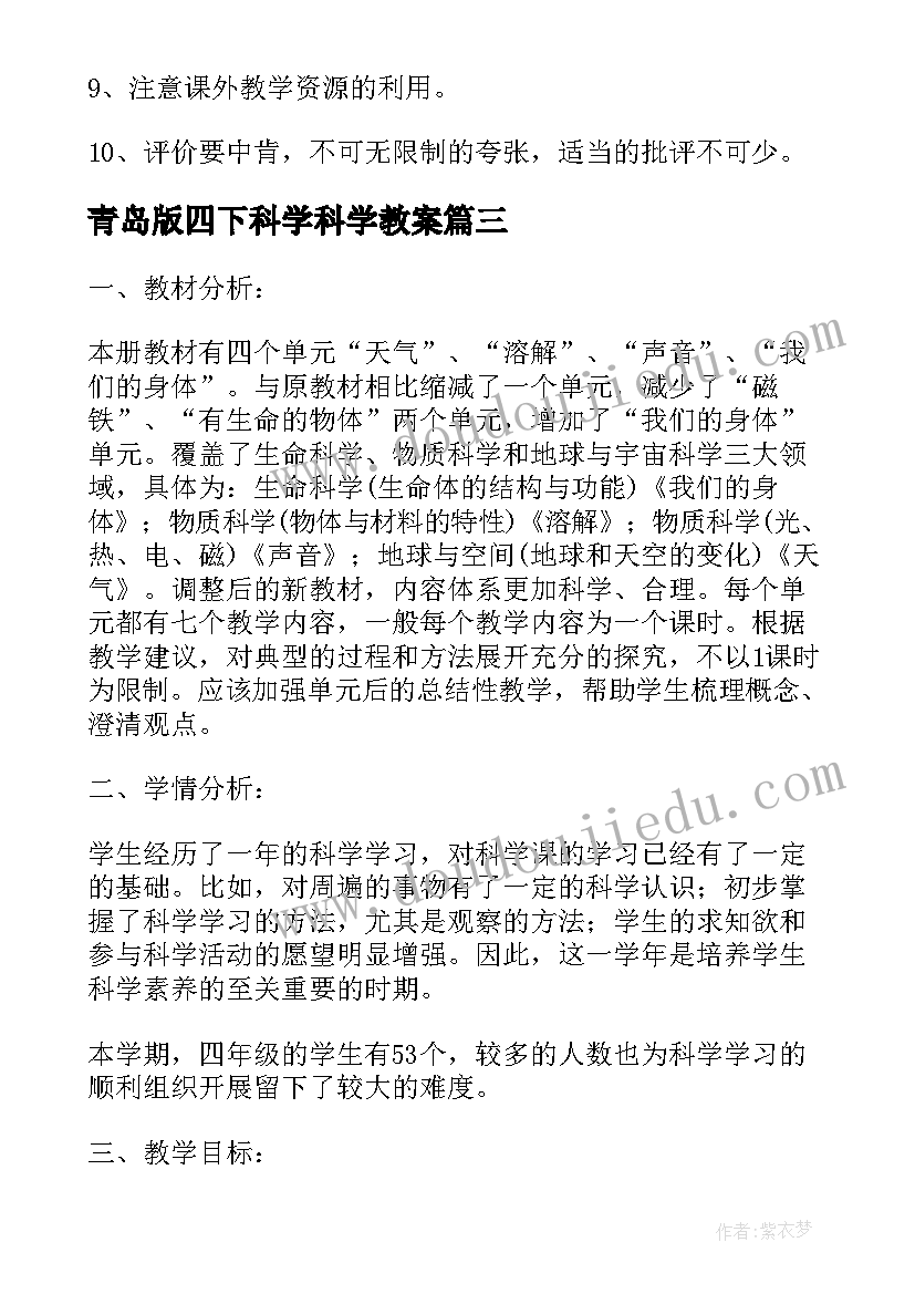 2023年青岛版四下科学科学教案(优质9篇)