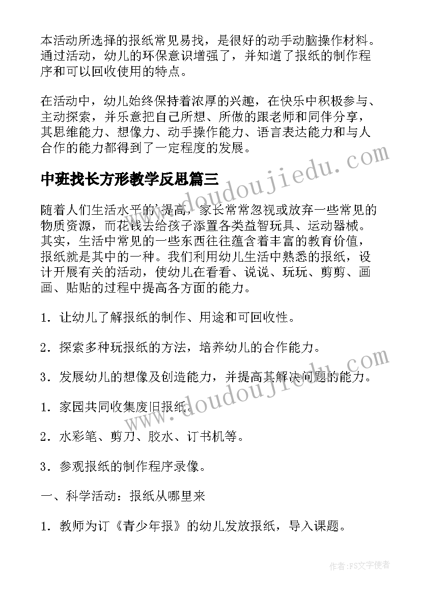 最新中班找长方形教学反思(汇总9篇)