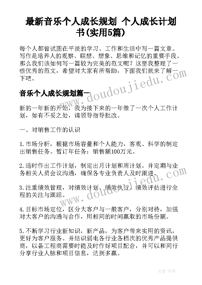 最新音乐个人成长规划 个人成长计划书(实用5篇)