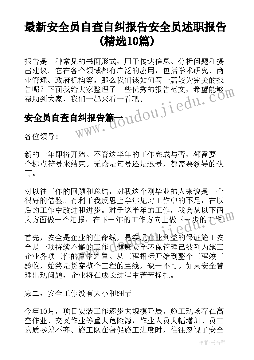 最新安全员自查自纠报告 安全员述职报告(精选10篇)