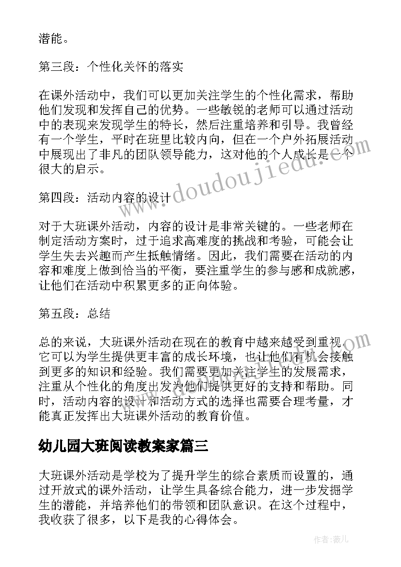 幼儿园大班阅读教案家(模板5篇)