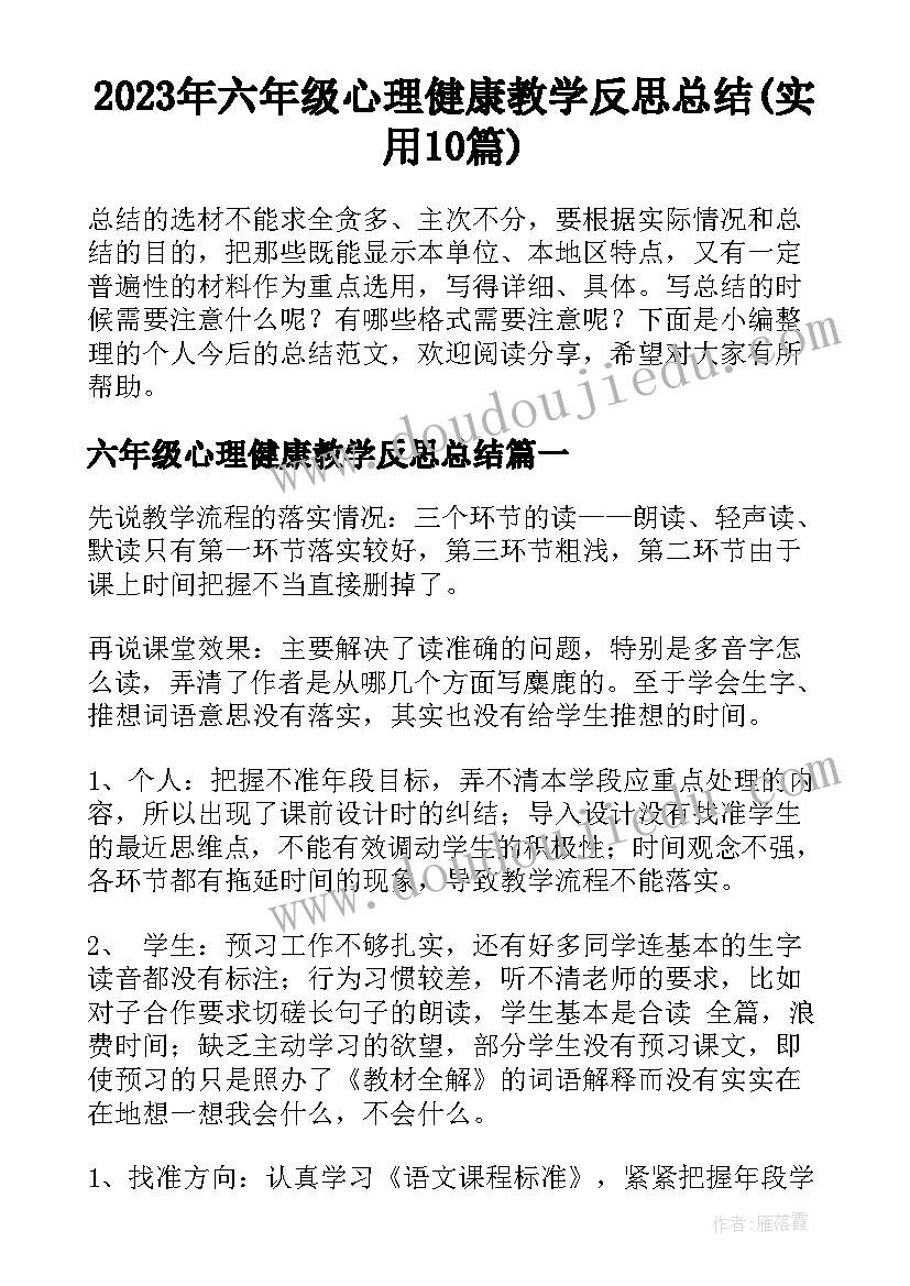 2023年六年级心理健康教学反思总结(实用10篇)