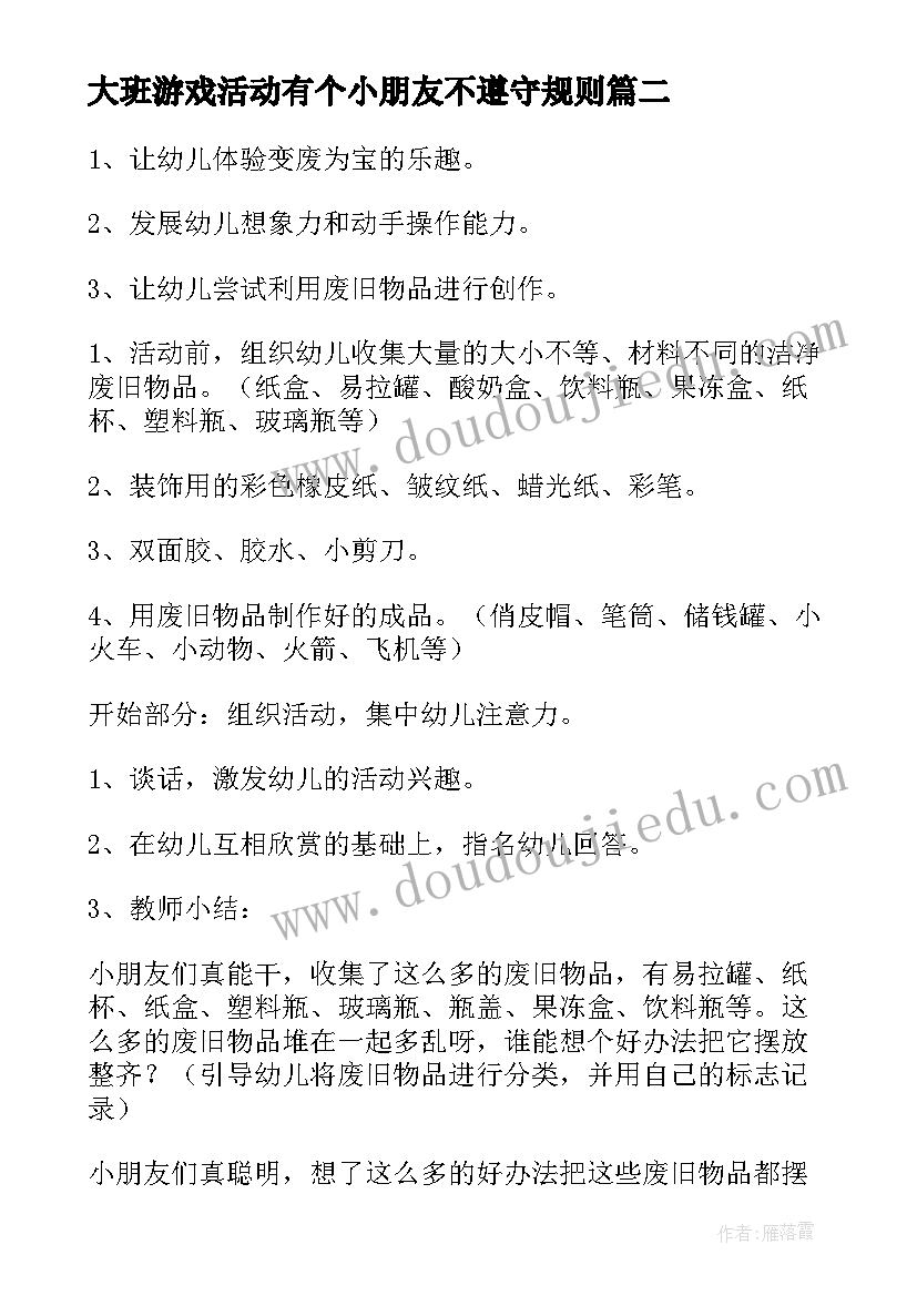 2023年大班游戏活动有个小朋友不遵守规则 大班游戏活动教案(优秀7篇)