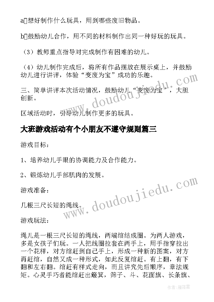 2023年大班游戏活动有个小朋友不遵守规则 大班游戏活动教案(优秀7篇)