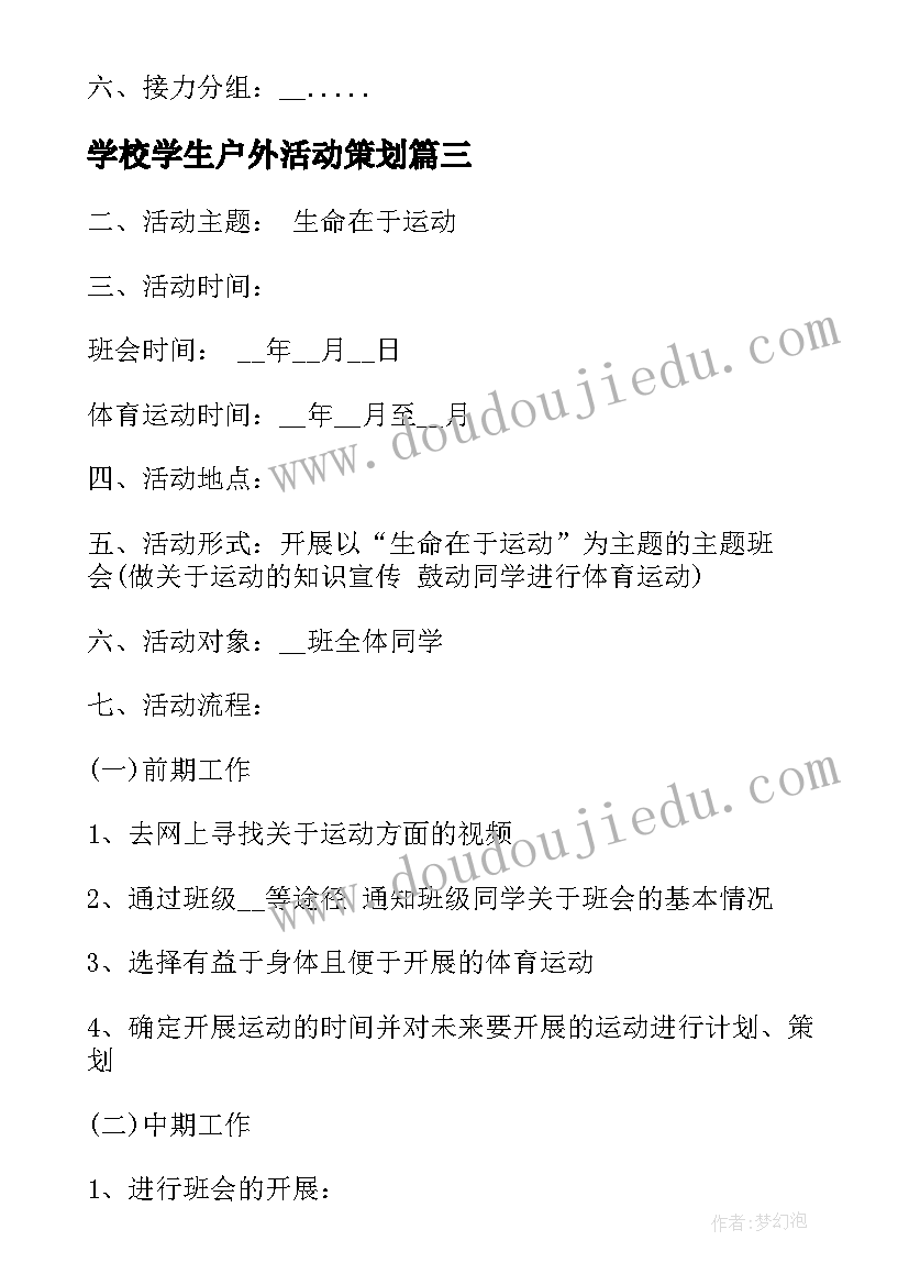 学校学生户外活动策划(优质5篇)