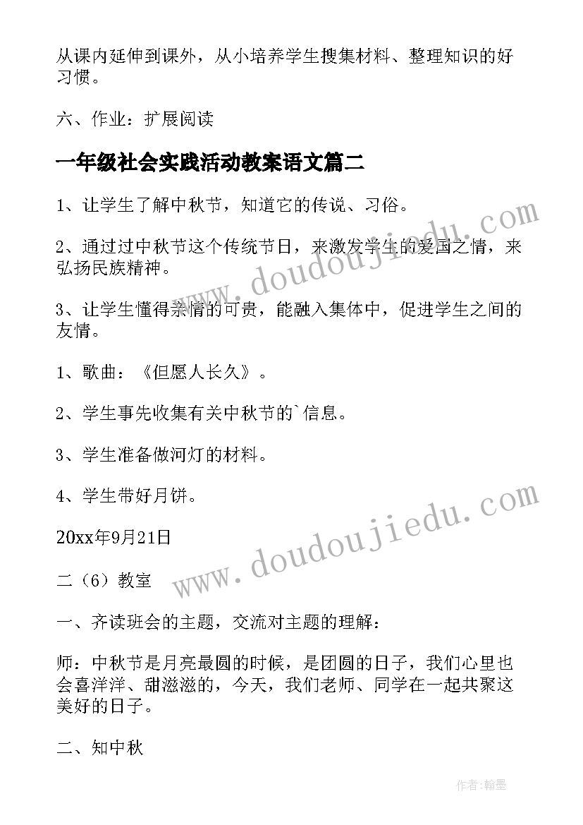 一年级社会实践活动教案语文(精选5篇)