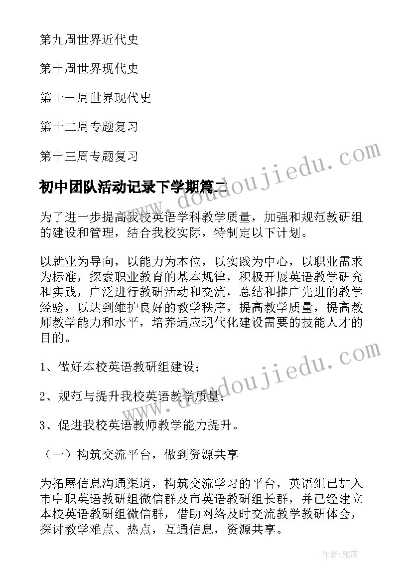 2023年初中团队活动记录下学期 初中历史下学期工作计划(模板9篇)