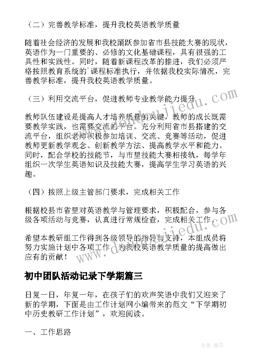 2023年初中团队活动记录下学期 初中历史下学期工作计划(模板9篇)