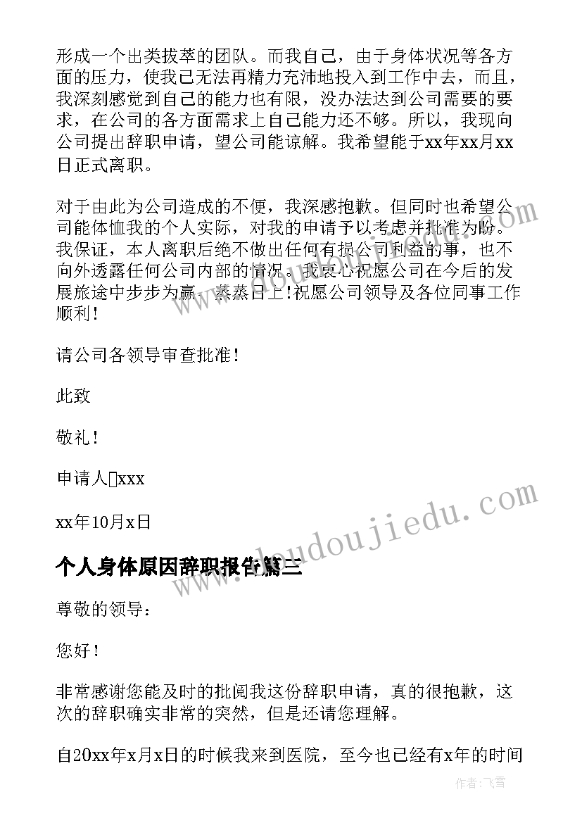 最新个人身体原因辞职报告(实用7篇)