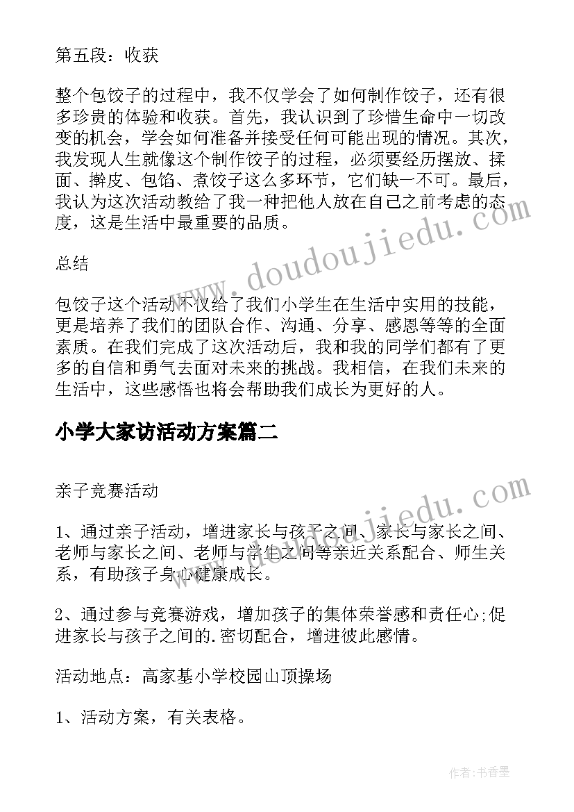 2023年小学大家访活动方案(模板7篇)