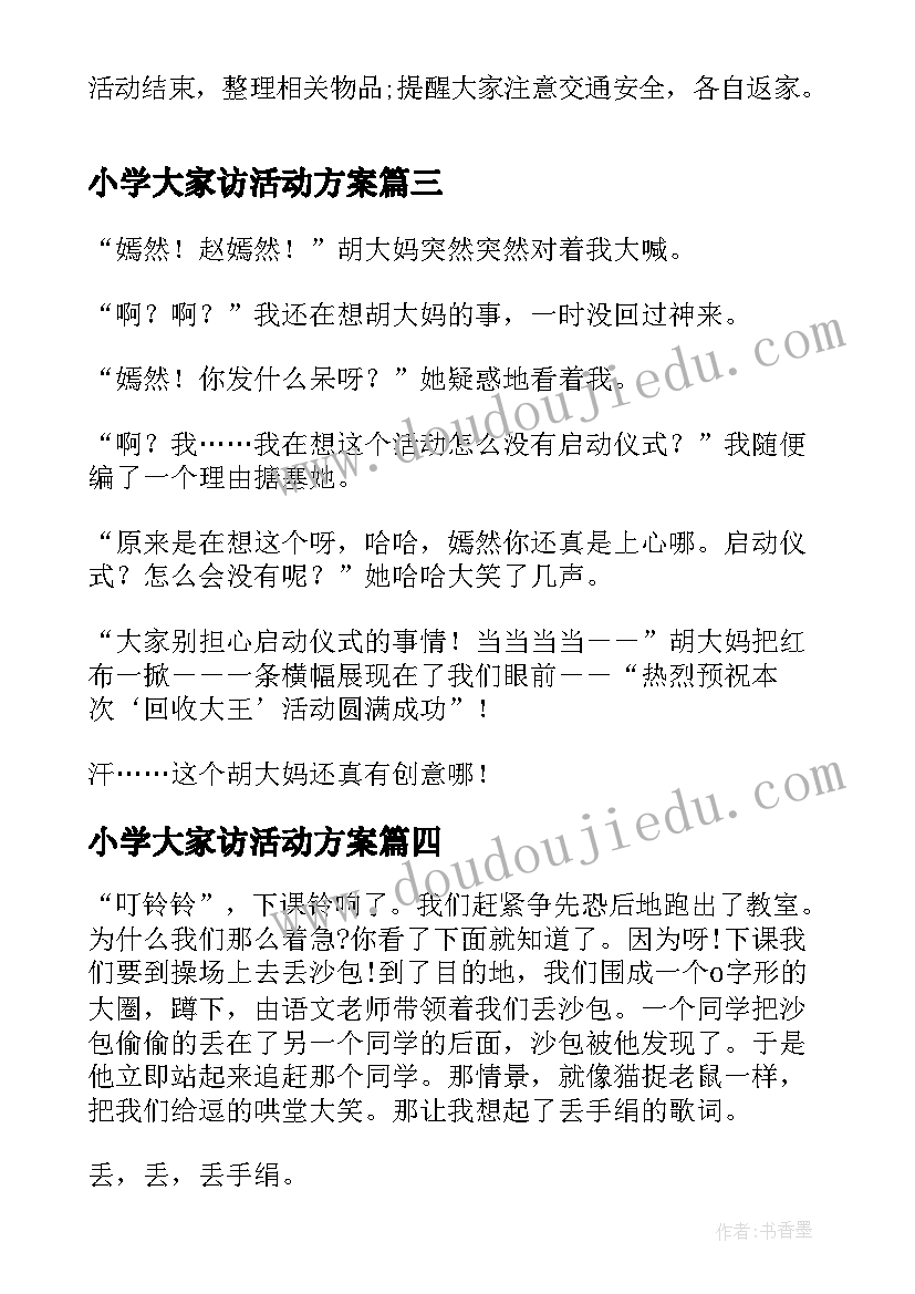 2023年小学大家访活动方案(模板7篇)