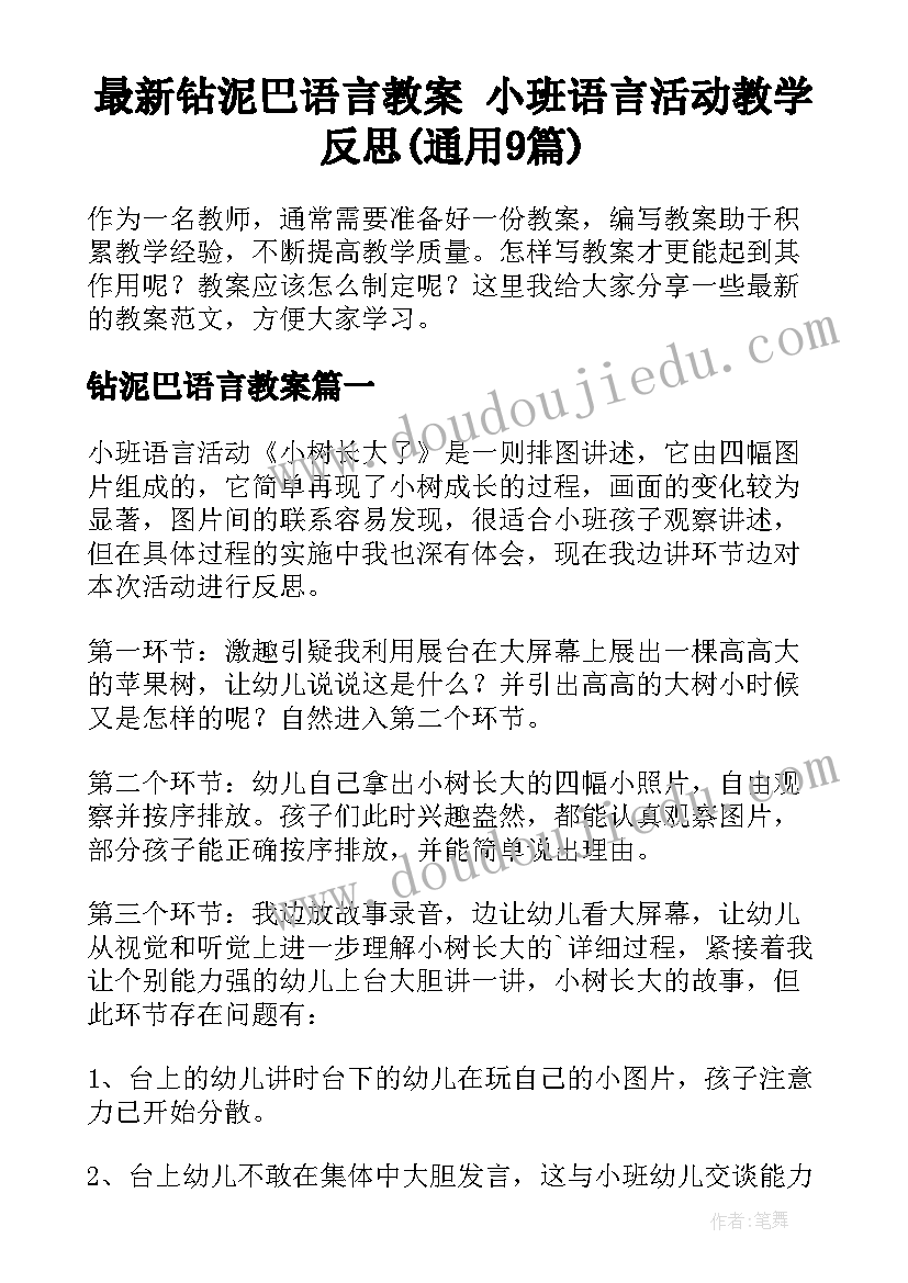 最新钻泥巴语言教案 小班语言活动教学反思(通用9篇)