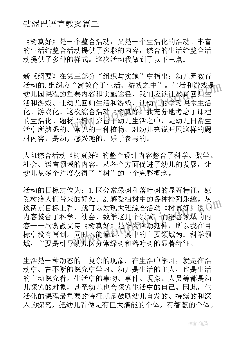 最新钻泥巴语言教案 小班语言活动教学反思(通用9篇)