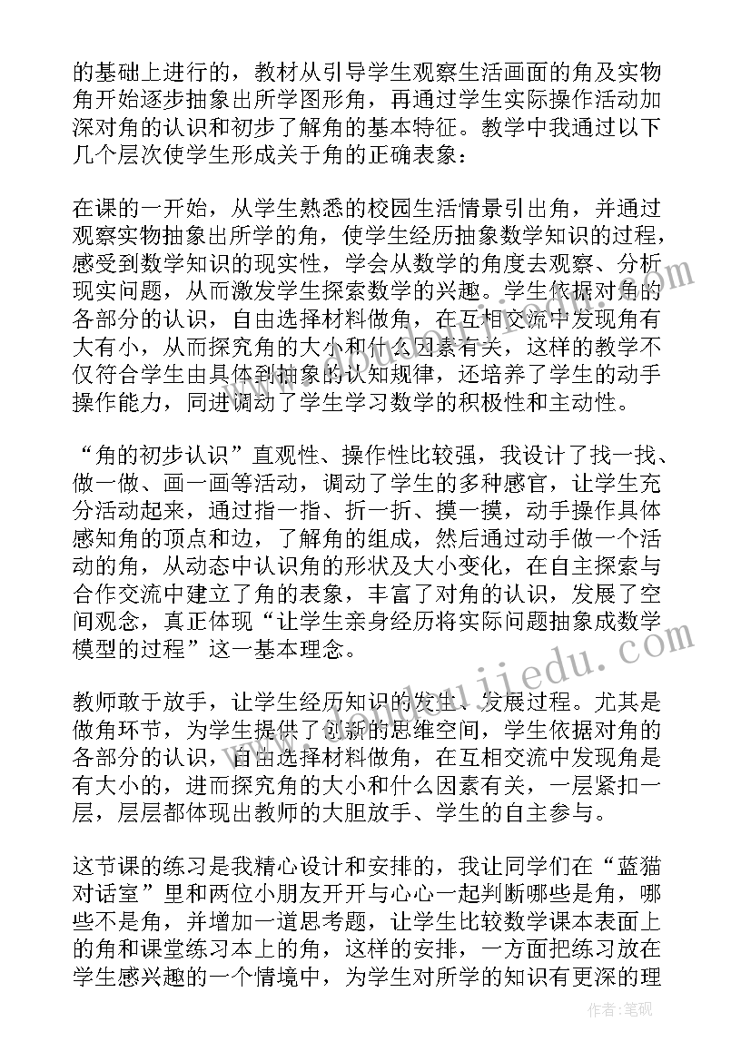 最新克的认识教学设计 认识角教学反思(模板6篇)