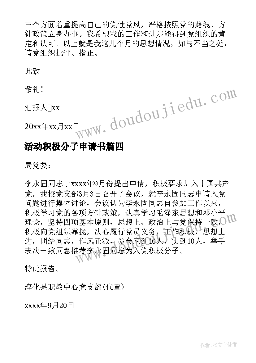 2023年活动积极分子申请书 入党积极分子实践活动总结(优质5篇)