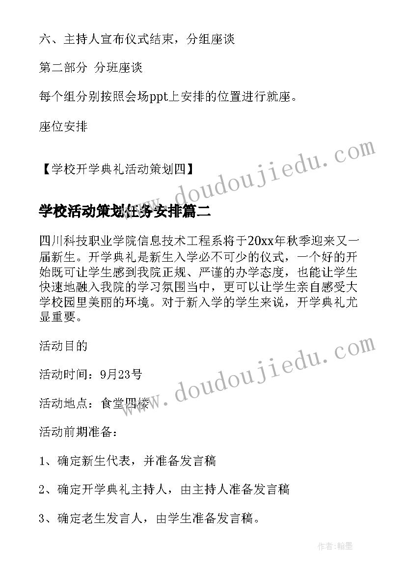 最新学校活动策划任务安排(汇总5篇)