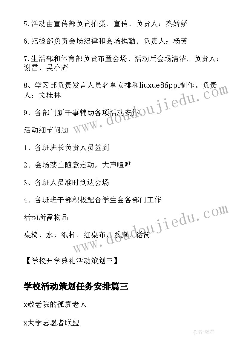 最新学校活动策划任务安排(汇总5篇)