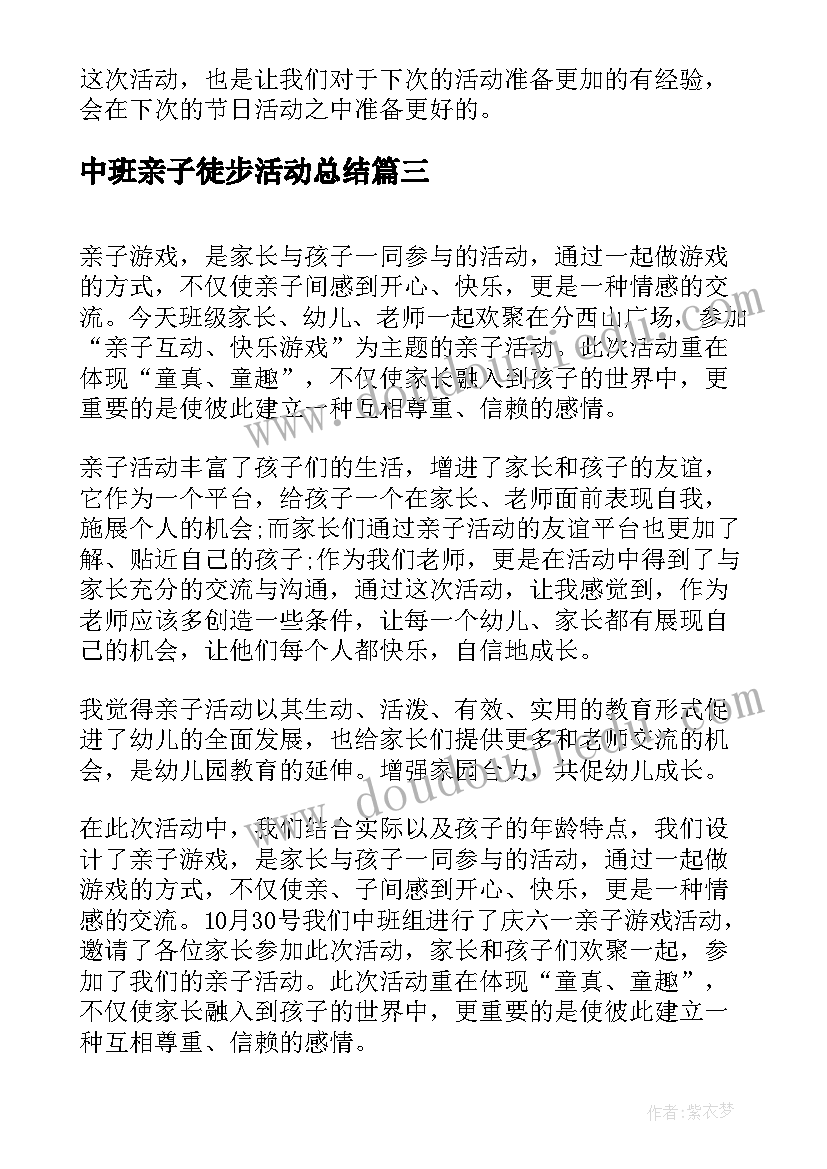 2023年中班亲子徒步活动总结 中班亲子活动总结(精选5篇)