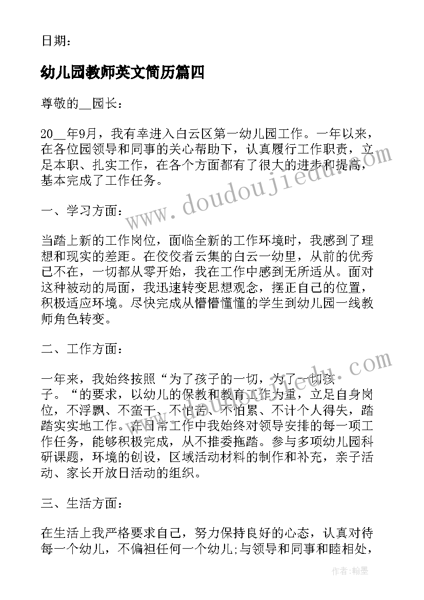 最新幼儿园教师英文简历 幼师转正申请书(实用5篇)