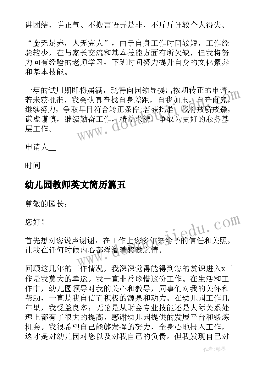 最新幼儿园教师英文简历 幼师转正申请书(实用5篇)