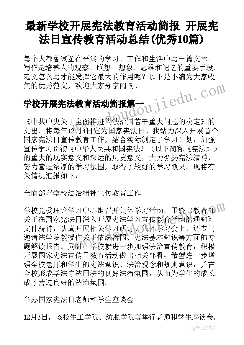 最新学校开展宪法教育活动简报 开展宪法日宣传教育活动总结(优秀10篇)