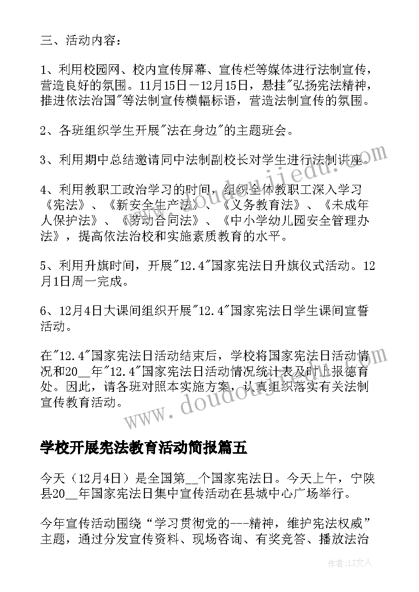 最新学校开展宪法教育活动简报 开展宪法日宣传教育活动总结(优秀10篇)