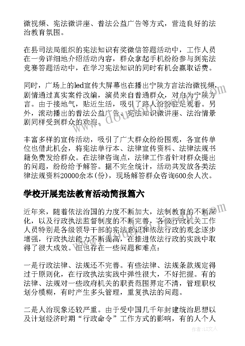 最新学校开展宪法教育活动简报 开展宪法日宣传教育活动总结(优秀10篇)