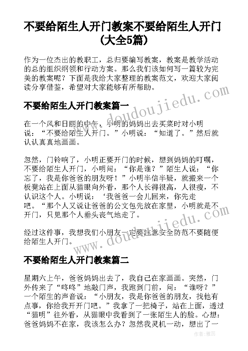 不要给陌生人开门教案 不要给陌生人开门(大全5篇)