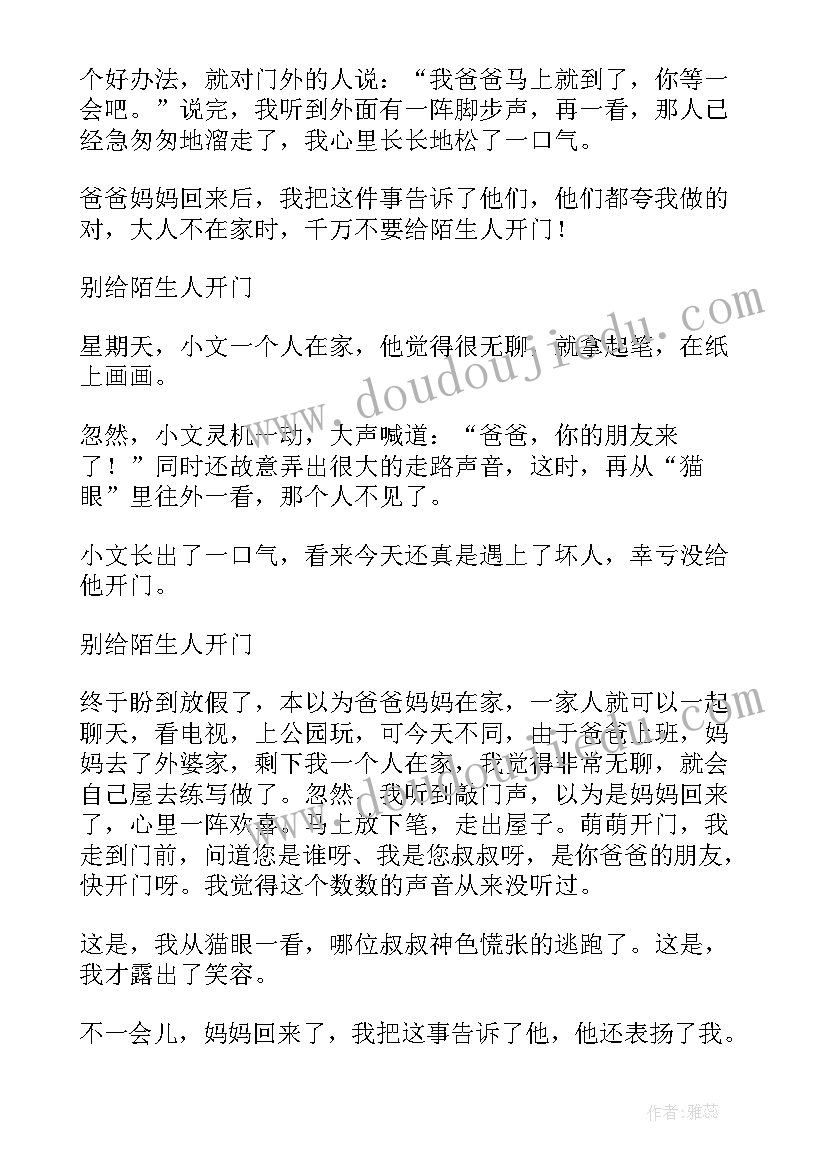 不要给陌生人开门教案 不要给陌生人开门(大全5篇)