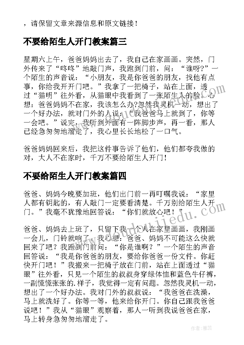 不要给陌生人开门教案 不要给陌生人开门(大全5篇)