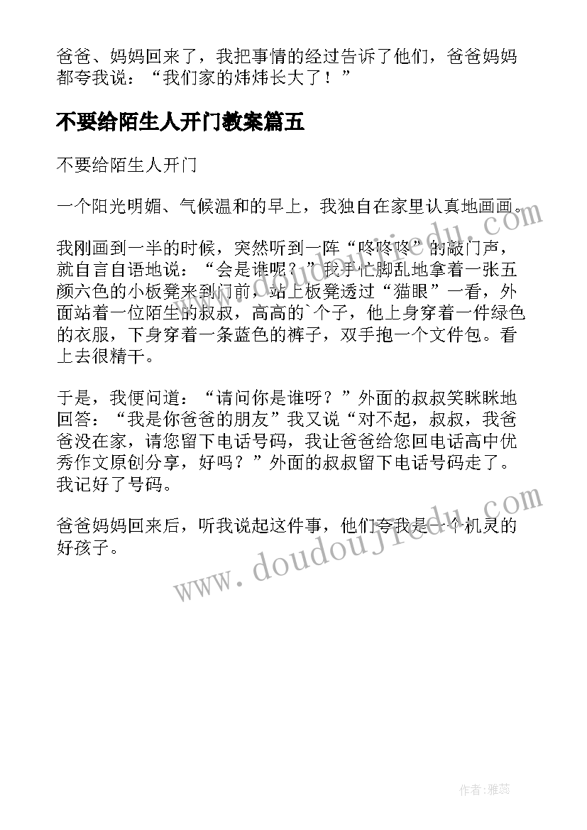 不要给陌生人开门教案 不要给陌生人开门(大全5篇)