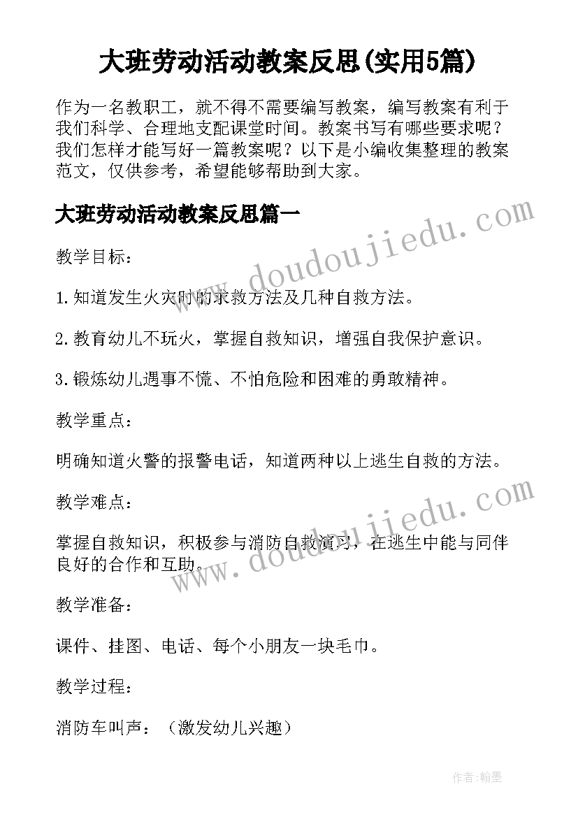 大班劳动活动教案反思(实用5篇)