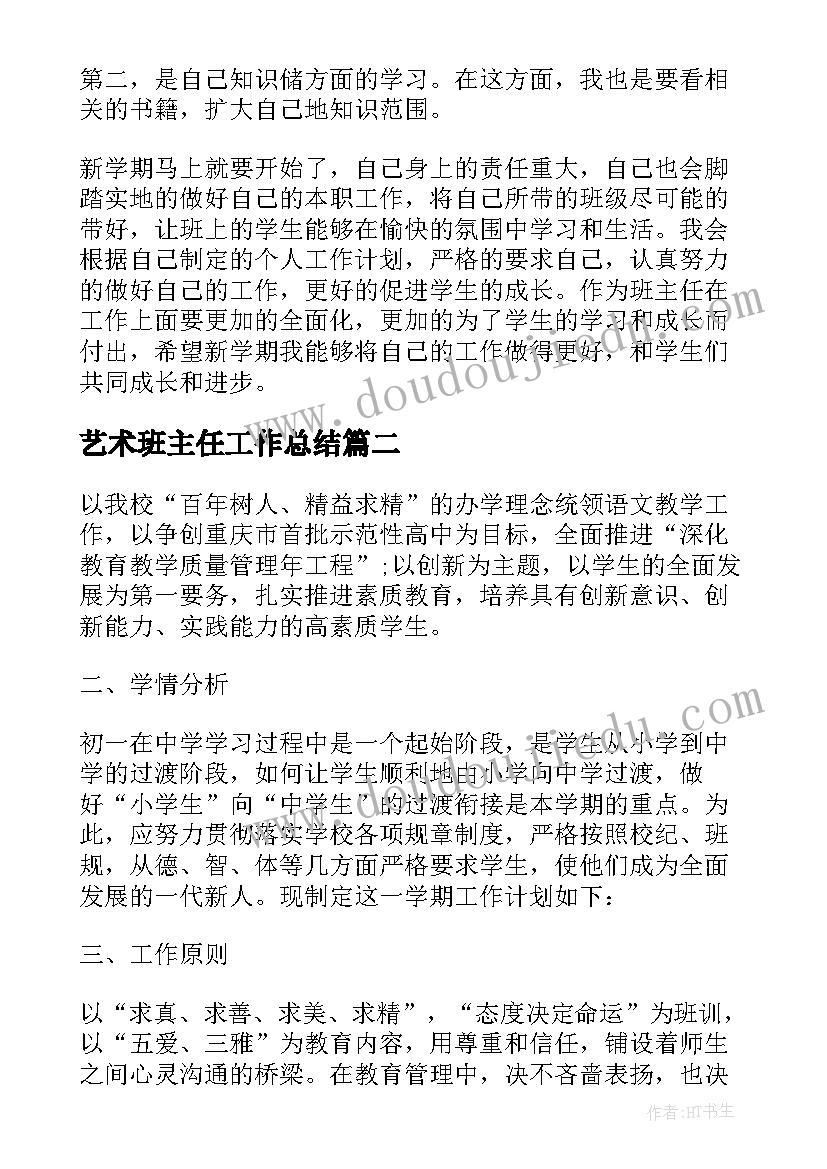 2023年艺术班主任工作总结(大全8篇)