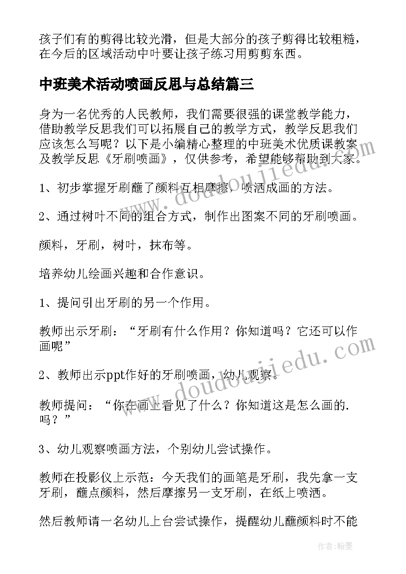 2023年中班美术活动喷画反思与总结 中班美术活动教案和反思(通用5篇)