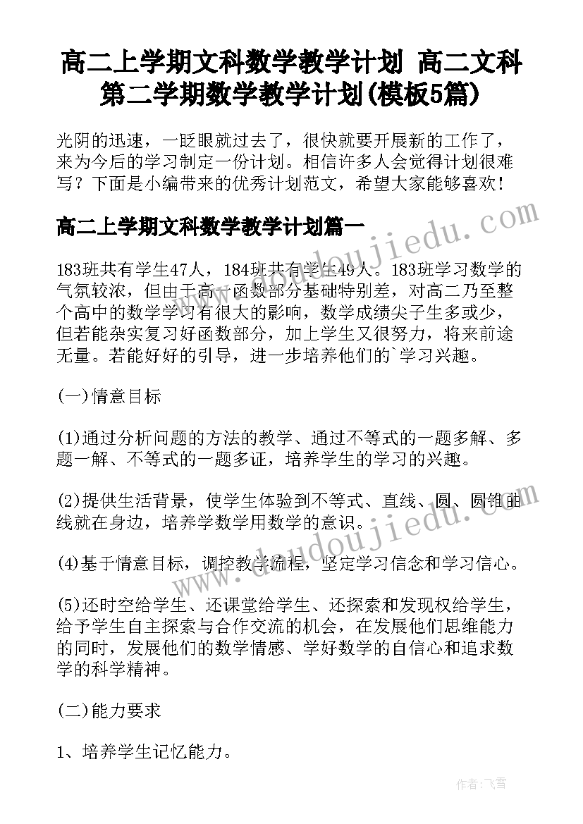 高二上学期文科数学教学计划 高二文科第二学期数学教学计划(模板5篇)