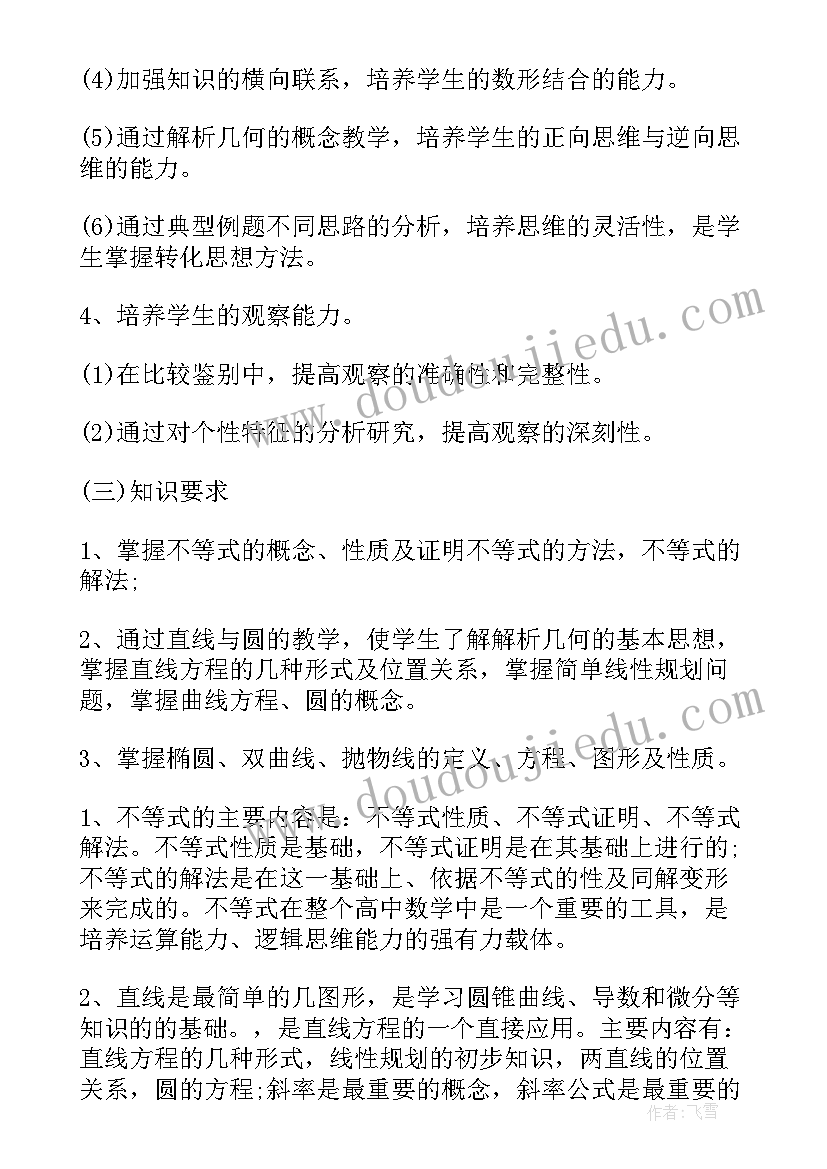 高二上学期文科数学教学计划 高二文科第二学期数学教学计划(模板5篇)